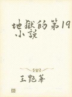 地狱的第19层 小说