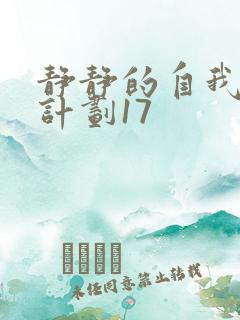 静静的自我改造计划17