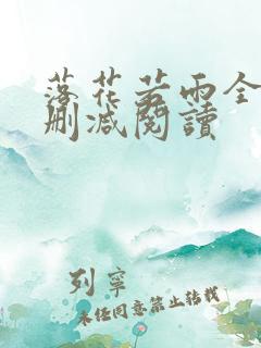 落花若雨全文无删减阅读