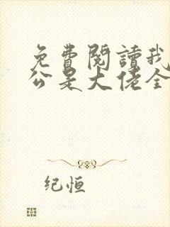 免费阅读我的老公是大佬全文