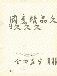 国产精品久久99久久久