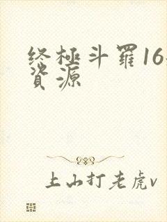 终极斗罗16册资源