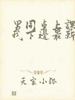 男同桌上课狂揉我下边最新章节