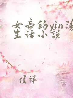 女帝的yin荡生活小说