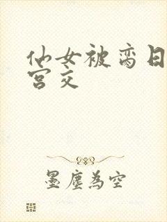 仙女被脔日常h宫交