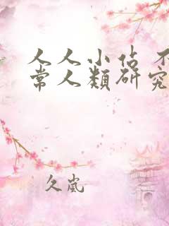 人人小站 不正常人类研究中心