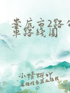 娄底市2路公交车路线图