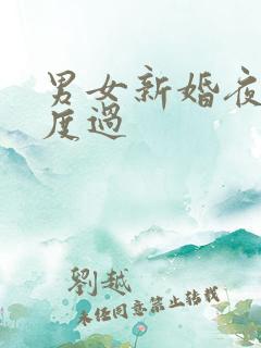 男女新婚夜怎么度过