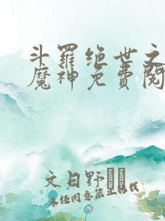 斗罗绝世之邪魇魔神免费阅读