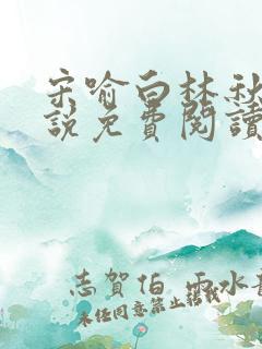 宋喻白林秋恩小说免费阅读最新章节