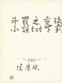 斗罗之灵珠神剑小说txt下载