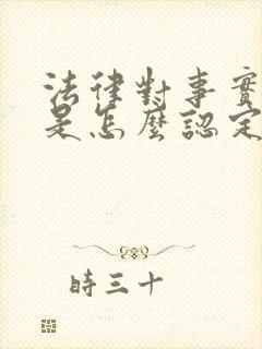 法律对事实婚姻是怎么认定的