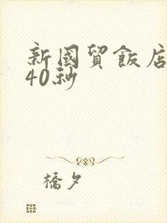 新国贸饭店9分40秒