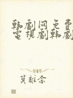 韩剧网免费韩国电视剧韩剧在线观