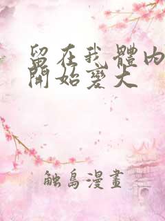 留在我体内的又开始变大