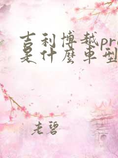 吉利博越pro是什么车型