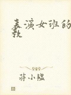 表演女班的男助教