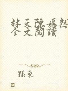 林天陈嫣然在线全文阅读