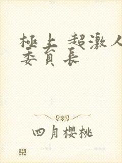 极上 超激人气委员长