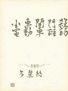 小车开门杀撞到电动车谁的责任