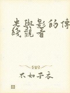 光与影的传说在线观看