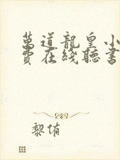 万道龙皇小说免费在线听书