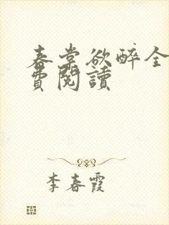 春棠欲醉全本免费阅读