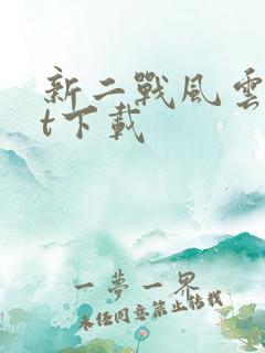 新二战风云txt下载