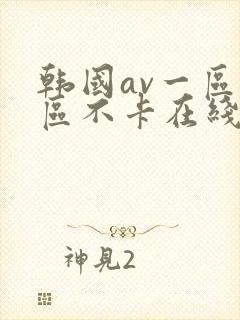 韩国av一区二区不卡在线播放