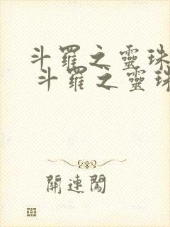 斗罗之灵珠神剑 斗罗之灵珠神剑