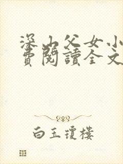 深山父女小说免费阅读全文最新章节