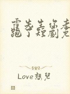 霍先生你老婆又跑了短剧免费观看