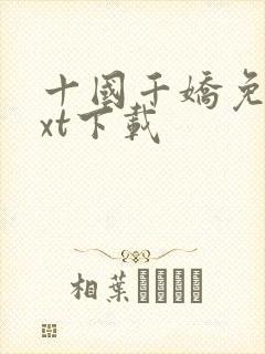 十国千娇免费txt下载