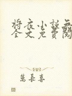 将夜小说无弹窗全文免费阅读