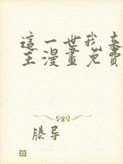 这一世我来当家主漫画免费版