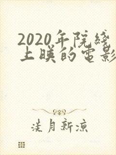 2020年院线上映的电影有哪些