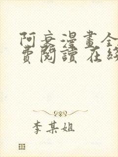 阿衰漫画全集免费阅读 在线阅读 观看