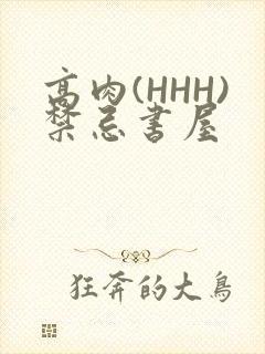 高肉(HHH)禁忌书屋