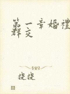 第一章婚礼上的群交