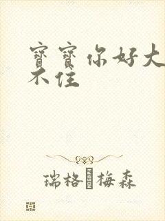 宝宝你好大我握不住