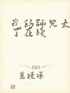 我的师兄太稳健了在线