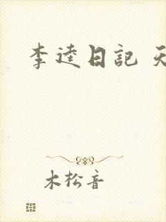 李逵日记 天涯