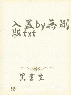 入蛊by无删减版txt