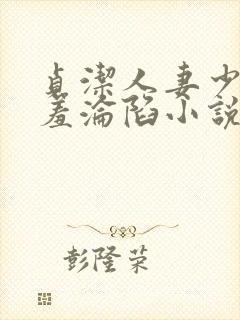 贞洁人妻少妇哀羞沦陷小说