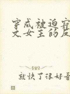 穿成被迫宠爱虐文女主的反派