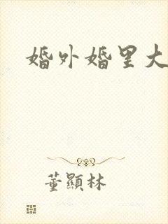 婚外婚里大结局