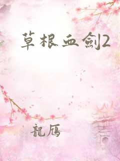 草根血剑2