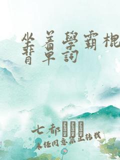 坐着学霸棍子上背单词