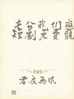 老公我们恋爱吧短剧免费观看