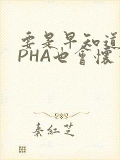 要是早知道ALPHA也会怀孕